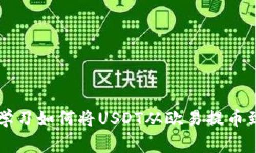 立即学习如何将USDT从欧易提币到钱包