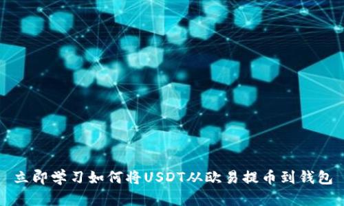 立即学习如何将USDT从欧易提币到钱包