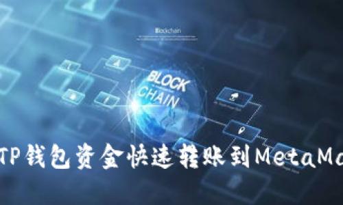 2025必看：如何将TP钱包资金快速转账到MetaMask？立即掌握技巧！