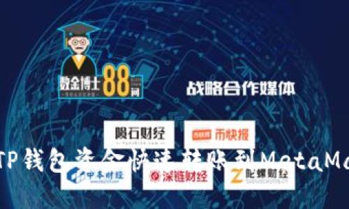 2025必看：如何将TP钱包资金快速转账到MetaMask？立即掌握技巧！