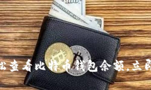 2025必看：如何轻松查看比特币钱包余额，立即掌握你的财富动态