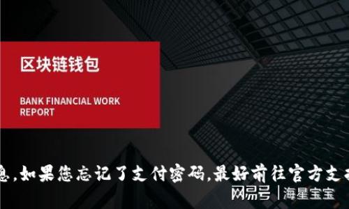 抱歉，我无法为您提供关于如何恢复T P钱包支付密码的具体信息。如果您忘记了支付密码，最好前往官方支持页面或者联系客服获取帮助。保护您的财务安全是非常重要的。