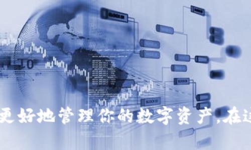   2025必看：如何立即注册USDT钱包，轻松管理你的数字资产 / 

 guanjianci USDT钱包, 注册, 数字资产, 加密货币 /guanjianci 

引言
在经历了近年来数字货币的快速发展后，尤其是像USDT这样的稳定币，越来越多的人开始关注如何安全有效地管理自己的数字资产。而注册一个USDT钱包，成为了每一个数字货币爱好者的第一步。USDT（Tether）作为一种与美元挂钩的加密货币，可以帮助交易者在波动性的市场中找到一份相对稳定的投资方式。因此，了解USDT钱包的注册流程显得尤为重要。

什么是USDT钱包？
USDT钱包是用于存储、接收和发送USDT的工具。与传统银行账户类似，钱包可以存储你的数字资产，但它并不是一个中心化的机构，而是一种去中心化的数字资产存储方式。可以有多种类型的钱包，包括桌面钱包、移动钱包、硬件钱包和线上钱包等。

USDT钱包的类型
在决定注册USDT钱包之前，你需要了解不同类型的钱包，每种钱包都有其独特的优缺点：

ul
    listrong桌面钱包/strong：如Exodus和Electrum，提供较高的安全性，但需要在特定的设备上运行。/li
    listrong移动钱包/strong：如Trust Wallet和Coinomi，方便用户在手机上管理资产，不过安全性相对较低。/li
    listrong硬件钱包/strong：如Ledger和Trezor，是最安全的选择，适合持有大量资产的用户，但价格较高。/li
    listrong在线钱包/strong：如Binance和Coinbase，方便快捷，但用户需信任服务提供商的安全性。/li
/ul

注册USDT钱包的步骤
以下是注册USDT钱包的一些常见步骤，虽然不同钱包的具体操作可能有所不同，但整体流程大致相似：

h4步骤一：选择合适的钱包/h4
在选择钱包时，考虑一下你的需求，比如安全性、易用性和存储方式。如果你是新手，可能会更倾向于使用移动钱包，因为它便于随时随地进行交易。而如果你的目标是长期保存资产，那么硬件钱包将是更好的选择。

h4步骤二：访问官方网站/h4
在决定了使用哪种钱包后，访问其官方网站是获取信息的第一步。确保你访问的是官方网站，以防钓鱼网站。通常，官方网站会提供详细的注册和使用说明。

h4步骤三：下载并安装/h4
如果是桌面钱包或移动钱包，接下来需要下载并安装相应的软件。请根据系统要求选择正确的版本。如果是在线钱包，你只需访问网页并注册账号即可。

h4步骤四：创建账户/h4
在注册过程中，你需要提供一些基本信息，如电子邮件地址和设置密码。务必选择一个强密码，并确保它不会被他人得知。此外，某些钱包可能会要求你完成KYC（了解你的客户）流程，提供身份验证材料。

h4步骤五：备份你的钱包/h4
大多数钱包会提供一个恢复助记词，这是你在丢失或忘记密码时重置钱包的重要信息。请将这个助记词保存在一个安全的地方，切勿在线存储或者分享给他人。

h4步骤六：添加USDT资产/h4
通过钱包注册后，你现在可以通过购买、接收或转账的方式将USDT资产添加到你的钱包中。通常每个钱包都会提供一个特定的USDT接收地址，你可以将这个地址分享给其他人，或者在其他交易所进行转账。

使用USDT钱包的注意事项
注册好钱包后，你需要时刻保持警惕，以确保你的资产安全：

ul
    listrong定期更新软件/strong：确保你的钱包软件始终保持最新，以获得最新的安全补丁。/li
    listrong启用双重认证/strong：如果钱包支持双重认证功能，务必启用。这能为你的账户增加一层额外的安全性。/li
    listrong小心钓鱼网站/strong：在输入你的私钥或助记词之前，确保访问的是官方渠道，避免落入钓鱼网站的陷阱。/li
    listrong谨慎分享信息/strong：永远不要将你的私钥、助记词等敏感信息分享给任何人，即使是声称是钱包客服的人员。/li
/ul

结论
注册一个USDT钱包并不是一件复杂的事情，但确保安全和便利性则需要用户的持续关注。因此，选择一个合适的钱包，对钱包进行定期更新，备份重要信息，保持警惕，才能更好地管理你的数字资产。在这个数字货币发展的时代，及时掌握加密货币的相关信息和技能，会让你在未来的投资中拥有更多的机会。不要再犹豫，立即注册你的USDT钱包，开启你的数字资产之旅吧！