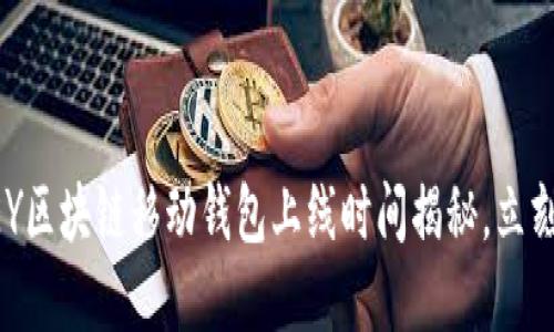2025必看：ABEY区块链移动钱包上线时间揭秘，立刻了解未来趋势！
