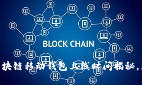 2025必看：ABEY区块链移动钱包上线时间揭秘，立刻了解未来趋势！