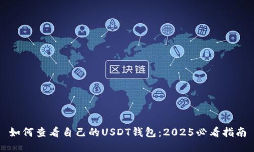 如何查看自己的USDT钱包：2025必看指南