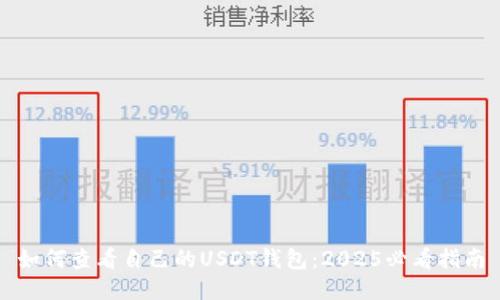 如何查看自己的USDT钱包：2025必看指南