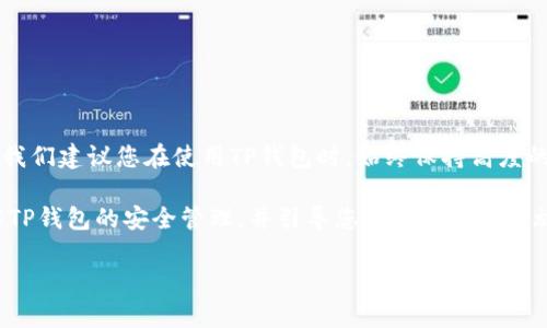 TP钱包（TokenPocket）是一款广受欢迎的数字货币钱包，用户可以在其中管理多种数字资产，包括各种类型的加密货币。对于很多用户来说，安全性是使用数字钱包时最为关注的一个方面，因此，修改密码也是一项至关重要的操作。那么，TP钱包能否修改密码呢？本文将详细探讨这一问题，并为您提供一些相关的背景知识和实用建议。

TP钱包的密码管理功能
TP钱包本身并不允许用户直接修改登录密码。与许多其他数字钱包不同，TP钱包通常是通过助记词或者私钥来安全地管理资产。这种设计理念使得用户的资产更加安全，因为即使钱包丢失或被盗，只要保留好助记词或私钥，用户仍然能够找回自己的资产。

然而，如果用户希望提高账户安全性，TP钱包用户可以采取以下几种措施：

使用助记词重置安全设置
如果您需要更改TP钱包的安全性设置，可以使用助记词来恢复您的钱包。在恢复钱包时，您可以选择设置一个新的密码或PIN码，这实际上可以被视为“修改密码”的一种方式。这一过程确保您在任何情况下都能保持对资产的控制，同时增强了账户的安全性。

安全措施的必要性
对于加密资产管理而言，安全措施绝对是必不可少的。经过多次的案例分析，我们发现许多用户因为忽略了安全性而导致资产损失。为了避免这种状况，用户应该考虑使用强密码，并定期修改其密码或安全设置。此外，还可以使用二次验证等额外的安全措施，这样可以大幅度提升账户的安全性。

如何增强TP钱包的安全性
除了使用助记词和设定密码外，用户还可以采取以下措施来增强TP钱包的安全性：

ul
    listrong定期备份助记词：/strong 助记词是您访问和恢复钱包的唯一凭证，因此务必确保定期备份，并妥善保管，以避免遗失。/li
    listrong启用二次验证：/strong 如果TP钱包支持二次验证，务必启用这一功能，以进一步增强安全性。/li
    listrong避免公共Wi-Fi：/strong 在使用TP钱包时，尽量避免在公共场合或未加密的网络下进行交易。/li
    listrong保持软件更新：/strong 定期查看并更新TP钱包至最新版本，以确保您拥有最新的安全功能。/li
/ul

总结与建议
总体而言，虽然TP钱包不允许用户直接修改密码，但通过使用助记词进行钱包恢复以及其他安全措施，用户可以有效地提升账户的安全性。因此，我们建议您在使用TP钱包时，始终保持高度的安全意识，并定期备份自己的重要信息。

虽然密码的修改在TP钱包中并不适用，但通过上述的几种措施，您仍然可以维持账户的安全性和资产的安全。希望这篇文章能帮助您更好地理解TP钱包的安全管理，并引导您采取适当的措施，以保护您的数字资产。

如有更多问题或需要进一步的信息，欢迎随时咨询相关的技术支持团队，他们会为您提供及时的帮助与建议。