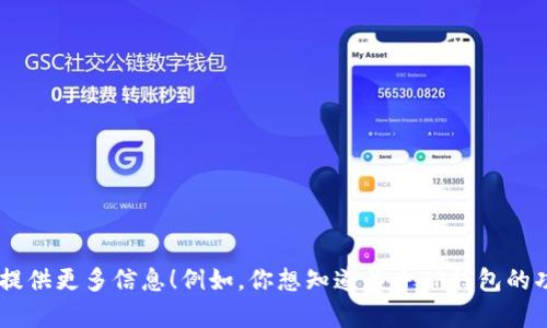 如果你有关于TP钱包测试的具体问题或者想了解某个方面，欢迎提供更多信息！例如，你想知道关于TP钱包的功能、测试流程，还是其他相关的内容？ 这样我才能更好地帮助你。