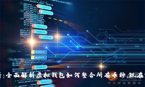 2025必看：全面解析虚拟钱包如何整合所有币种，现在就来了解！