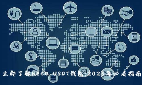 立即了解HECO USDT钱包：2025年必看指南