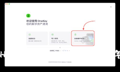 立即了解HECO USDT钱包：2025年必看指南