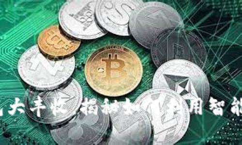 2023必看：t p钱包大丰收，揭秘如何利用智能合约实现财富自由