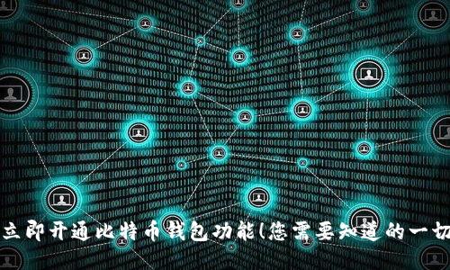 立即开通比特币钱包功能！您需要知道的一切