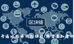 立即开通比特币钱包功能