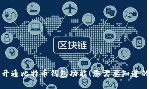 立即开通比特币钱包功能！您需要知道的一切
