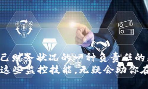    如何监控冷钱包里的比特币：2025必看实用指南  / 

 guanjianci  冷钱包监控, 比特币安全, 加密货币管理, 数字资产保护  /guanjianci 

引言
在这个数字货币迅速发展的时代，比特币已经成为了许多投资者关注的焦点。然而，随着人们对比特币投资的兴趣日益增加，冷钱包的安全性和有效管理也被提升到了一个新的高度。冷钱包作为一种离线存储比特币的方式，虽然相对安全，但监控其状态却成为了一个重要课题。本文将深入探讨如何有效监控冷钱包里的比特币，为你的数字资产安全保驾护航。

什么是冷钱包？
为了更好地理解如何监控冷钱包，我们首先要明确冷钱包的定义。冷钱包，顾名思义，是一种不连接互联网的存储方式，通常以硬件钱包或纸钱包的形式存在。与热钱包相比，冷钱包提供了更高的安全性，因为它可以防止黑客攻击、盗窃和其他网络安全威胁。然而，这种安全性也带来了监控的挑战：一旦你的比特币存放在冷钱包中，如何确保及时掌握其状态和变动呢？

为何监控冷钱包至关重要
监控冷钱包并不仅仅是为了跟踪比特币的市值变化，更是出于安全和资产管理的考虑。及时了解钱包中的资产状态，可以帮助你：
ul
    li防止丢失：冷钱包虽然安全，但也有遗失或损坏的风险。定期监控确保你知道钱包的确切状态。/li
    li及时交易：市场瞬息万变，监控冷钱包能让你在最佳时机进行交易，投资利润。/li
    li防范风险：察觉异常活动，及时公正地判断钱包是否遭到攻击或未授权访问。/li
/ul

监控冷钱包的有效方法
有多种方式可以用来监控冷钱包，以下是一些常见的方法：

h4使用区块链浏览器/h4
区块链浏览器是监控比特币交易和状态的重要工具。当你使用冷钱包保存比特币时，你可以通过查找比特币地址在区块链浏览器上查看其余额和交易历史。这一方式的好处在于：
ul
    li完全免费：大多数区块链浏览器是公开的，而且免费的。/li
    li直观易用：只需输入你的比特币地址，即可了解当前的资产状态。/li
/ul
然而，由于这些浏览器是公开的，它们并不提供私人的安全保障，因此在使用时要确保你的地址不会被他人知晓，以防被追踪。

h4设置价格提醒/h4
通过使用一些加密货币跟踪应用，你可以设置价格提醒，以便及时了解市场动向。这些工具能够帮助你在比特币价格达到某一水平时，及时收到通知，从而更好地计划交易。然而，这种方式主要是基于价格跟踪，并不直接监控钱包状态，但与冷钱包结合使用可以提高投资决策的时效性。

h4使用硬件钱包的管理软件/h4
许多硬件钱包提供专属的软件，旨在帮助用户更好地管理冷钱包中的资产。通过这些软件，你可以定期检查资产状态、接收交易通知和进行安全设置等。这类软件通常有较强的安全性，也便于用户进行综合管理。

冷钱包的安全性：怎样保障不受损害
冷钱包的最大优势在于其安全性，不过，保持这种安全性同样需要用户付出努力。以下是一些实用的建议，帮助你最大化保护你的冷钱包。

h4定期备份密钥/h4
如果你丢失了冷钱包中的密钥，那么你的比特币将会永远消失。因此，确保定期备份你的私钥，并将其保存在多个安全位置。此外，不要使用容易被攻击者查找的方法来存储密钥，比如电子文档或未加密的云存储。

h4保持硬件和软件更新/h4
有些冷钱包的硬件和软件需要定期更新，以修复潜在的安全漏洞。确保你的硬件钱包软件版本保持最新，使你不至于在安全性上落伍。

h4谨慎使用网络/h4
冷钱包与网络的隔离是其安全的重要方面，因此尽量避免在不安全的网络环境中进行有关冷钱包的操作，尤其是交易和设置信息。

最后的思考
对于比特币持有者来说，监控冷钱包并不是一种可有可无的选择，而是一项至关重要的工作。通过上述方法，我们可以更有效地管理我们的比特币，保障资产的安全。同时，这也是对自己财务状况的一种负责任的态度。尽管冷钱包的层层安全防护为我们提供了更高的安全性，但一旦遗失或被攻击，所造成的损失是不可挽回的。因此，保持警惕，维护冷钱包的安全性，才能让你的投资成果更持久。
无论你是一个刚入门的投资者，还是一个经验丰富的比特币玩家，了解如何监控你的冷钱包都是拥有财富的必修课。随着2025年的临近，市场也将迎来更多不确定性，先行一步，掌握这些监控技能，无疑会助你在数字资产的世界中行稳致远。