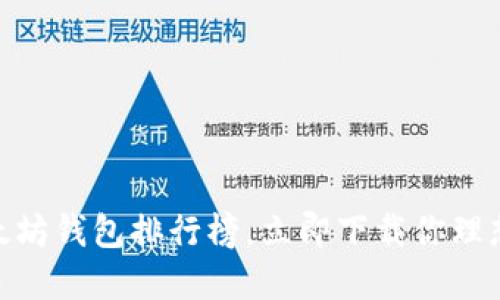 2025必看：2023年以太坊钱包排行榜，立即下载你理想的数字资产管理工具！