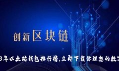 2025必看：2023年以太坊钱包