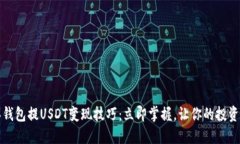 2023年钱包提USDT变现技巧：
