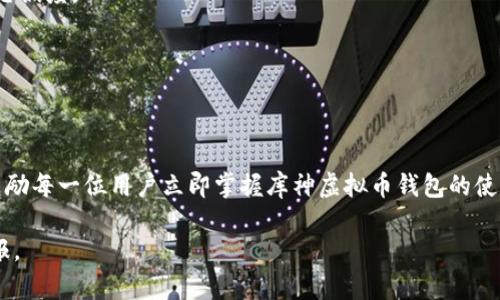 库神虚拟币钱包：2025必看，立即掌握数字资产安全管理的秘密！
虚拟币, 钱包, 数字资产, 安全管理/guanjianci

引言
在数字经济迅速发展的今天，越来越多的人们开始接触和参与虚拟货币的投资与交易。作为重要的金融工具，虚拟货币带来了无限的机遇，同时也伴随着不小的风险。如何安全、高效地管理这些数字资产，成为了许多投资者关注的焦点。库神虚拟币钱包（KuCoin Wallet）作为行业领先的数字资产管理工具之一，其便捷性和安全性使其备受好评。在本文中，我们将详细介绍库神虚拟币钱包的各种功能、使用技巧以及在2025年及未来的趋势，引导用户立即掌握这一数字资产管理的秘密。

库神虚拟币钱包的基础知识
库神虚拟币钱包是一款旨在提供安全、便捷的数字货币存储与管理的工具。它不仅支持多种主流虚拟货币的存储，还融入了多重安全防护措施，确保用户的资产安全。此外，库神钱包还具备用户友好的界面，为不同层次的用户提供良好的使用体验，因此无论是新手还是高手，都能轻松上手。

库神虚拟币钱包的功能特点
库神虚拟币钱包具有多项显著的功能，这些功能使其在众多数字资产管理工具中脱颖而出：

h41. 多币种支持/h4
库神钱包支持多个虚拟货币的存储，包括比特币（BTC）、以太坊（ETH）、莱特币（LTC）等主流币种。同时，它还支持一些新兴的数字货币，用户可以在一个钱包中管理多种虚拟货币，这样的便利性无疑提高了使用体验。

h42. 高级安全性/h4
安全性是任何虚拟币钱包的核心。库神虚拟币钱包采用多重加密技术，并提供冷钱包和热钱包的选择。冷钱包能够有效隔离网络，降低黑客攻击的风险；而热钱包则便于快速交易，这样的组合无疑为用户提供了灵活的安全管理方案。此外，库神钱包还引入了双重身份验证（2FA），进一步提高账户安全。

h43. 用户友好的界面/h4
库神虚拟币钱包的界面友好，设计，用户可以方便地查看账户余额、交易记录以及资产分布。这种设计不仅适合技术小白，也让经验丰富的用户能够快速找到所需功能，因此广大用户都能享受到流畅的操作体验。

h44. 实时市场行情查询/h4
库神钱包内部集成了市场行情查询功能，用户可以实时查看各币种的市场价格、涨跌幅等信息，方便用户在适当的时机进行买卖决策。此外，实时市场分析报告也可以帮助用户更好地了解市场动态。

如何使用库神虚拟币钱包
接下来，我们将简单介绍如何使用库神虚拟币钱包，帮助用户快速上手：

h41. 注册与设置/h4
首先，用户需要在官方网站或应用商店下载库神虚拟币钱包应用，完成注册后按照提示进行身份验证。用户在注册过程中，需要提供有效的电子邮件地址及手机号码，以确保账户的安全以及后续功能的使用。

h42. 钱包创建/h4
完成注册后，用户可以创建自己的钱包。在创建过程中，系统会自动生成一组助记词（mnemonic phrase），用户必须妥善保管这组助记词，因为它是恢复钱包的唯一途径。因此，强烈建议用户将助记词写下并保存于安全的地方。

h43. 充值与交易/h4
创建钱包后，用户可以通过多种方式向钱包里充值虚拟货币，支持的充值方式包括银行卡转账、第三方支付等。充值完成后，用户即可开始在市场上进行虚拟货币的买卖，直接通过库神钱包进行交易，简单便捷。

h44. 提现与转账/h4
在虚拟货币增值后，用户可以选择将资产提现到其它账户，或者进行转账操作。转账时，用户只需输入对方钱包地址及转账金额，系统会自动处理，极大地方便了用户的操作。因此，库神钱包的流动性得到了很好的保证。

库神虚拟币钱包的未来发展趋势
随着数字经济的蓬勃发展，数字资产的交易市场愈发成熟，库神虚拟币钱包作为一款创新的数字资产管理工具，也面临着进一步的发展机遇与挑战。以下是未来的发展趋势：

h41. 提高安全性/h4
未来，库神钱包可能继续加强安全性能，通过更先进的加密技术以及生物识别等手段保护用户资产安全。此外，借助区块链技术的不断进步，实现更为高效的安全验证机制也是未来一个重要发展方向。

h42. 生态系统的扩大/h4
库神钱包在未来可能与更多的金融服务供应商、交易所进行合作，扩大生态系统，为用户提供更加多元化的服务，例如资产管理、投资咨询、保险服务等。因此，用户不仅可以在钱包中管理资产，还能够获得更多的投资建议与市场动态，提升整体投资回报。

h43. 教育与培训/h4
随着用户对虚拟货币投资的兴趣逐渐增加，库神钱包可能会推出更多的教育和培训内容，帮助用户了解如何安全地投资虚拟货币、规避潜在风险等实用知识。这不仅能提高用户的投资水平，还能增强其对库神钱包品牌的忠诚度。

h44. 合规性与监管/h4
随着全球各国对虚拟货币的监管政策逐渐收紧，库神钱包在未来也可能需进一步加强合规性，确保满足各类法律法规的要求，这将为用户提供一个安全、合法的交易平台，增加用户的信任感。

结语
库神虚拟币钱包作为一款极具潜力的数字资产管理工具，以多样化的功能和高安全性赢得了众多用户的青睐。在即将到来的2025年，虚拟货币市场将更为火热，库神钱包无疑将成为用户管理数字资产的重要伙伴。我们鼓励每一位用户立即掌握库神虚拟币钱包的使用技巧，把握数字经济时代的机遇，与库神钱包一起迎接未来的挑战与变化。

不论你是刚步入虚拟货币世界的新手，还是经验丰富的投资者，库神钱包都为你提供了一个安全、便捷的资产管理平台。在数字经济迅速发展的今天，抓住每一个时机，保持投资敏锐性，定能在未来的市场中获取丰厚的回报。