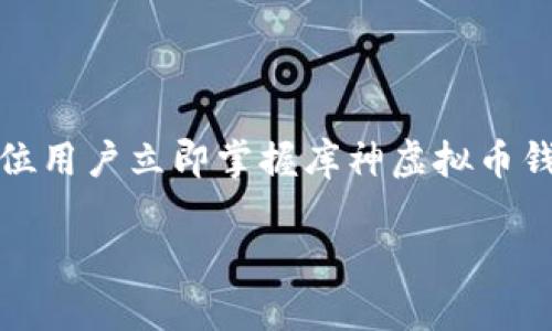库神虚拟币钱包：2025必看，立即掌握数字资产安全管理的秘密！
虚拟币, 钱包, 数字资产, 安全管理/guanjianci

引言
在数字经济迅速发展的今天，越来越多的人们开始接触和参与虚拟货币的投资与交易。作为重要的金融工具，虚拟货币带来了无限的机遇，同时也伴随着不小的风险。如何安全、高效地管理这些数字资产，成为了许多投资者关注的焦点。库神虚拟币钱包（KuCoin Wallet）作为行业领先的数字资产管理工具之一，其便捷性和安全性使其备受好评。在本文中，我们将详细介绍库神虚拟币钱包的各种功能、使用技巧以及在2025年及未来的趋势，引导用户立即掌握这一数字资产管理的秘密。

库神虚拟币钱包的基础知识
库神虚拟币钱包是一款旨在提供安全、便捷的数字货币存储与管理的工具。它不仅支持多种主流虚拟货币的存储，还融入了多重安全防护措施，确保用户的资产安全。此外，库神钱包还具备用户友好的界面，为不同层次的用户提供良好的使用体验，因此无论是新手还是高手，都能轻松上手。

库神虚拟币钱包的功能特点
库神虚拟币钱包具有多项显著的功能，这些功能使其在众多数字资产管理工具中脱颖而出：

h41. 多币种支持/h4
库神钱包支持多个虚拟货币的存储，包括比特币（BTC）、以太坊（ETH）、莱特币（LTC）等主流币种。同时，它还支持一些新兴的数字货币，用户可以在一个钱包中管理多种虚拟货币，这样的便利性无疑提高了使用体验。

h42. 高级安全性/h4
安全性是任何虚拟币钱包的核心。库神虚拟币钱包采用多重加密技术，并提供冷钱包和热钱包的选择。冷钱包能够有效隔离网络，降低黑客攻击的风险；而热钱包则便于快速交易，这样的组合无疑为用户提供了灵活的安全管理方案。此外，库神钱包还引入了双重身份验证（2FA），进一步提高账户安全。

h43. 用户友好的界面/h4
库神虚拟币钱包的界面友好，设计，用户可以方便地查看账户余额、交易记录以及资产分布。这种设计不仅适合技术小白，也让经验丰富的用户能够快速找到所需功能，因此广大用户都能享受到流畅的操作体验。

h44. 实时市场行情查询/h4
库神钱包内部集成了市场行情查询功能，用户可以实时查看各币种的市场价格、涨跌幅等信息，方便用户在适当的时机进行买卖决策。此外，实时市场分析报告也可以帮助用户更好地了解市场动态。

如何使用库神虚拟币钱包
接下来，我们将简单介绍如何使用库神虚拟币钱包，帮助用户快速上手：

h41. 注册与设置/h4
首先，用户需要在官方网站或应用商店下载库神虚拟币钱包应用，完成注册后按照提示进行身份验证。用户在注册过程中，需要提供有效的电子邮件地址及手机号码，以确保账户的安全以及后续功能的使用。

h42. 钱包创建/h4
完成注册后，用户可以创建自己的钱包。在创建过程中，系统会自动生成一组助记词（mnemonic phrase），用户必须妥善保管这组助记词，因为它是恢复钱包的唯一途径。因此，强烈建议用户将助记词写下并保存于安全的地方。

h43. 充值与交易/h4
创建钱包后，用户可以通过多种方式向钱包里充值虚拟货币，支持的充值方式包括银行卡转账、第三方支付等。充值完成后，用户即可开始在市场上进行虚拟货币的买卖，直接通过库神钱包进行交易，简单便捷。

h44. 提现与转账/h4
在虚拟货币增值后，用户可以选择将资产提现到其它账户，或者进行转账操作。转账时，用户只需输入对方钱包地址及转账金额，系统会自动处理，极大地方便了用户的操作。因此，库神钱包的流动性得到了很好的保证。

库神虚拟币钱包的未来发展趋势
随着数字经济的蓬勃发展，数字资产的交易市场愈发成熟，库神虚拟币钱包作为一款创新的数字资产管理工具，也面临着进一步的发展机遇与挑战。以下是未来的发展趋势：

h41. 提高安全性/h4
未来，库神钱包可能继续加强安全性能，通过更先进的加密技术以及生物识别等手段保护用户资产安全。此外，借助区块链技术的不断进步，实现更为高效的安全验证机制也是未来一个重要发展方向。

h42. 生态系统的扩大/h4
库神钱包在未来可能与更多的金融服务供应商、交易所进行合作，扩大生态系统，为用户提供更加多元化的服务，例如资产管理、投资咨询、保险服务等。因此，用户不仅可以在钱包中管理资产，还能够获得更多的投资建议与市场动态，提升整体投资回报。

h43. 教育与培训/h4
随着用户对虚拟货币投资的兴趣逐渐增加，库神钱包可能会推出更多的教育和培训内容，帮助用户了解如何安全地投资虚拟货币、规避潜在风险等实用知识。这不仅能提高用户的投资水平，还能增强其对库神钱包品牌的忠诚度。

h44. 合规性与监管/h4
随着全球各国对虚拟货币的监管政策逐渐收紧，库神钱包在未来也可能需进一步加强合规性，确保满足各类法律法规的要求，这将为用户提供一个安全、合法的交易平台，增加用户的信任感。

结语
库神虚拟币钱包作为一款极具潜力的数字资产管理工具，以多样化的功能和高安全性赢得了众多用户的青睐。在即将到来的2025年，虚拟货币市场将更为火热，库神钱包无疑将成为用户管理数字资产的重要伙伴。我们鼓励每一位用户立即掌握库神虚拟币钱包的使用技巧，把握数字经济时代的机遇，与库神钱包一起迎接未来的挑战与变化。

不论你是刚步入虚拟货币世界的新手，还是经验丰富的投资者，库神钱包都为你提供了一个安全、便捷的资产管理平台。在数字经济迅速发展的今天，抓住每一个时机，保持投资敏锐性，定能在未来的市场中获取丰厚的回报。