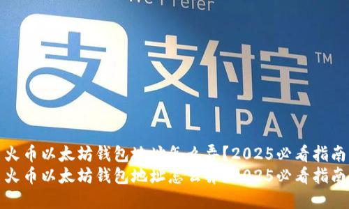 火币以太坊钱包地址怎么弄？2025必看指南
火币以太坊钱包地址怎么弄？2025必看指南