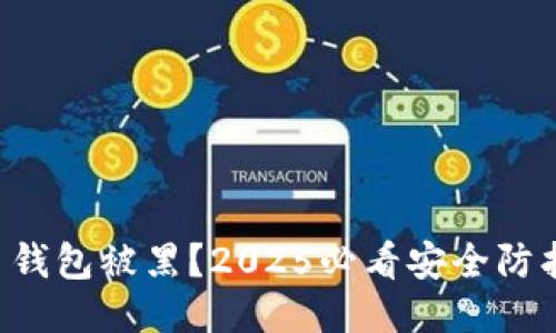 比特币钱包被黑？2025必看安全防护指南！