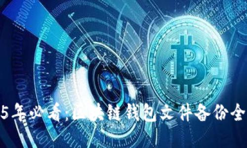 2025年必看：区块链钱包文件备份全攻略