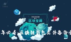 2025年必看：区块链钱包文