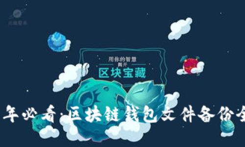 2025年必看：区块链钱包文件备份全攻略