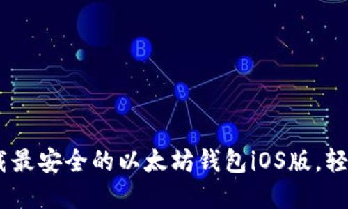 : 2025必看：立即下载最安全的以太坊钱包iOS版，轻松管理你的数字资产！