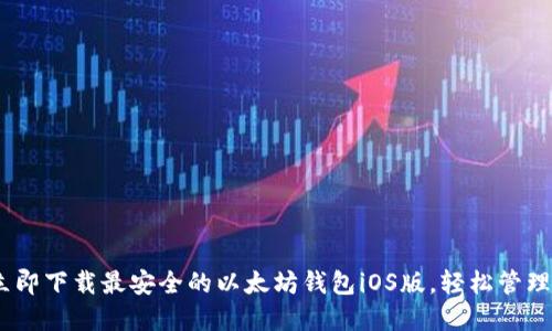 : 2025必看：立即下载最安全的以太坊钱包iOS版，轻松管理你的数字资产！