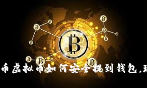 2025必看：火币虚拟币如何安全提到钱包，现在就来了解！