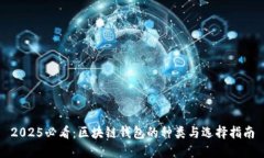 2025必看：区块链钱包的种