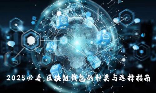 2025必看：区块链钱包的种类与选择指南