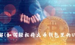 立即了解！如何轻松将火
