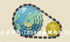 现在获取火币钱包：1000以