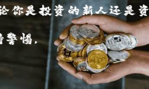 将比特币转入钱包是许多投资者和加密货币爱好者必须掌握的基本操作。无论你是新手还是经验丰富的用户，理解这一过程对于有效管理你的比特币投资至关重要。在本文中，我们将详细介绍如何将比特币转入钱包的步骤、注意事项以及相关的安全建议。以下是详细内容的结构。

一、理解比特币钱包的种类

在开始之前，首先要了解比特币钱包的种类。比特币钱包主要分为以下几种类型：

1. **热钱包**：这些钱包在线连接，便于进行交易，通常供日常使用。虽然方便，但存在一定的安全风险。
2. **冷钱包**：这些钱包不连接互联网，通常用于长期存储。包括硬件钱包和纸钱包等，非常安全。
3. **移动钱包**：这些钱包可以在手机上使用，方便日常交易。
4. **桌面钱包**：在PC上下载的软件，提供较高的安全性和控制权。

选择适合你的钱包类型是第一步。

二、创建或导入钱包

在将比特币转入钱包之前，确保你已经创建或导入了一个比特币钱包。如果你已经有一个钱包，可以跳过这一部分。

如果你是新手，推荐使用一些知名的热钱包，比如 Coinbase、Blockchain.info 或者 Green Wallet。你需要下载应用程序，注册账户并遵循指引创建钱包。

如果你使用冷钱包，确保遵循制造商提供的说明，并妥善保管好钱包的助记词或私钥。这将是你恢复钱包的重要信息。

三、获取钱包地址

每个比特币钱包都有唯一的钱包地址，它是接收比特币的关键。通常，这个地址看起来像是一串随机的字母和数字组合。

在你的钱包应用中，找到“接收”或者“汇款”选项，系统将显示你的比特币地址。你可以通过扫描二维码或者复制地址的方式来获取。

四、从交易所提取比特币

通常情况下，用户会选择在加密货币交易所购入比特币。无论你在 Binance、Coinbase 还是其他交易所，只要你在这些平台上成功购买了比特币，下一步就是把比特币提取到你的钱包中。

在交易所的界面，找到提现或者提取的选项。输入你之前获取的钱包地址。确保你输入地址的准确性，因为一旦转账完成，错误的地址将导致比特币不可追回。

五、确认提现信息

继续提现的流程时，交易所通常会要求确认提现信息，包括提现的数量、地址等。确保所有信息无误无误后，点击确认。

这里需要注意的是，不同的交易所可能会收取不同的手续费，有的手续费可能会比较高，因此在选择提现时，最好先了解相关规定。

六、等待转账完成

一旦你点击了提现确认，交易所会处理这笔交易。比特币转账时间通常在几分钟到几小时之间，具体时间取决于网络拥堵情况。

在这一过程中，你可以在交易所平台或区块链浏览器上查看转账状态。通过输入你的钱包地址，可以看到到达你钱包的比特币状态。

七、确认钱包余额

一旦转账完成，打开你的钱包应用，查看余额以确认比特币是否成功转入。

如果你发现余额没有及时更新，不必惊慌，可能只是网络延迟。在某些情况下，可能需要手动刷新钱包界面。

八、安全建议和常见问题

在将比特币转入钱包的过程中，安全始终是最重要的考虑因素。

1. **私钥和助记词**：始终妥善保管好你的私钥和助记词。不要把它们分享给任何人，因为它们是访问你的比特币的唯一凭证。
  
2. **使用两步验证**：对于钱包及交易所，尽量启用两步验证。这将增加账户的安全性。

3. **警惕钓鱼攻击**：确保你访问的是官网，不要通过邮件或不明链接登录。很多钓鱼网站伪装成合法网站，试图窃取用户信息。

4. **定期备份**：定期备份你的钱包数据，确保在设备故障时可以恢复资金。

结论

将比特币转入钱包的过程相对简单，但需要小心谨慎。正确选择钱包、确保地址无误，以及注意安全问题，都是成功转账的关键。无论你是投资的新人还是资深玩家，对这一过程的理解都至关重要。希望通过本文的详细介绍，你能够顺利将比特币转入自己的钱包，安全管理自己的资产。 

记住，加密货币的世界是快速变化的，保持学习和更新自己的知识是至关重要的。无论何时，确保你对自己的资金负责，并始终保持警惕。 

通过以上步骤，你不仅可以顺利将比特币转入钱包，还能够掌握更多的相关知识，提高自己在加密货币领域的信心。