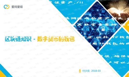 TP钱包（TokenPocket）作为一款多链数字货币钱包，确实支持用户在不同区块链之间进行转账。不过，要实现不同区块链之间的转账，用户需要了解一些基本的概念和流程，以及在进行操作时所需要注意的事项。

多链支持与资产管理

TP钱包支持包括以太坊、比特币、EOS、TRON等主流区块链，这使得用户能够在一个平台上管理多种数字货币资产。因此，TP钱包的用户可以方便地在多条链上进行资产的收发和管理。

然而，不同区块链之间的转账并不是直接的。在进行跨链转账时，用户通常需要借助某些特定的技术或服务，比如跨链桥（Cross-Chain Bridge）或是去中心化交易所（DEX）。这些工具的出现，使得不同区块链的资产互通成为可能。

跨链转账的流程

要实现TP钱包内不同区块链之间的资产转账，用户首先需要选择合适的跨链桥服务。以下是一般的跨链转账流程：

ol
    listrong选择跨链桥：/strong用户可在TP钱包中找到支持的跨链桥，根据需要转账的币种和链进行选择。/li
    listrong连接钱包：/strong用户需要将TP钱包与选定的跨链桥进行连接，通常需要授权访问钱包内的资产。/li
    listrong选择转账金额：/strong选择希望转账的金额和目标链（即接收地址所在的链）。/li
    listrong确认转账：/strong核对所有信息无误后，用户可以确认转账。此时，跨链桥会将用户的资产转换为目标链上的等值资产。/li
/ol

注意事项

在使用TP钱包进行跨链转账时，有一些注意事项值得牢记。首先，用户要确保所选择的跨链桥是安全并且经过验证的，避免因技术漏洞造成的资产损失。此外，不同链之间的手续费可能会有所不同，因此在转账前也需考量手续费问题。

同时，用户在转账过程中要仔细检查目标地址和网络，因为一旦资产发送到错误的地址，往往无法找回。了解不同区块链的确认时间也是非常重要的，因为某些链的确认时间较长，可能导致资金在转账过程中需要等待。

TP钱包的优势与便利性

TP钱包不仅支持多链资产的管理，操作界面，用户体验良好。而且，其去中心化的特点保证了用户资产的安全性，提升了用户对钱包的信任度。此外，TP钱包还提供了一系列的服务，比如DApp访问、DeFi项目的参与等，为用户提供了更为丰富的数字资产管理体验。

众所周知，区块链技术发展迅速，新的跨链技术和工具层出不穷。因此，TP钱包也在不断更新，力求为用户提供更快捷、安全的服务。用户在使用TP钱包的同时，也应不断关注其更新动态，以便充分利用新功能和新服务。

总结

TP钱包支持不同区块链之间的转账，虽然需要借助跨链桥等工具，但这项功能确实大大提高了用户的交易灵活性。然而，各种操作中都需小心谨慎，确保安全和准确。

总之，随着跨链技术的发展，TP钱包将继续丰富其功能，让不同链之间的资产转移变得更加方便和安全。通过对不同链的有效管理和灵活运用，用户可以在日益复杂的数字货币市场中占据优势。

TP钱包,跨链转账,数字货币钱包,区块链技术/guanjianci
TP钱包如何实现不同区块链之间快速转账？立即了解！