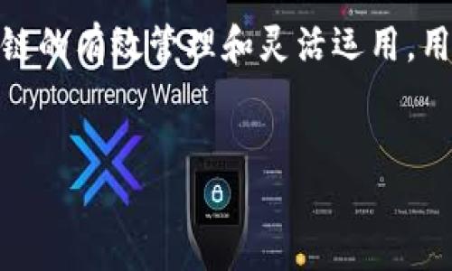 TP钱包（TokenPocket）作为一款多链数字货币钱包，确实支持用户在不同区块链之间进行转账。不过，要实现不同区块链之间的转账，用户需要了解一些基本的概念和流程，以及在进行操作时所需要注意的事项。

多链支持与资产管理

TP钱包支持包括以太坊、比特币、EOS、TRON等主流区块链，这使得用户能够在一个平台上管理多种数字货币资产。因此，TP钱包的用户可以方便地在多条链上进行资产的收发和管理。

然而，不同区块链之间的转账并不是直接的。在进行跨链转账时，用户通常需要借助某些特定的技术或服务，比如跨链桥（Cross-Chain Bridge）或是去中心化交易所（DEX）。这些工具的出现，使得不同区块链的资产互通成为可能。

跨链转账的流程

要实现TP钱包内不同区块链之间的资产转账，用户首先需要选择合适的跨链桥服务。以下是一般的跨链转账流程：

ol
    listrong选择跨链桥：/strong用户可在TP钱包中找到支持的跨链桥，根据需要转账的币种和链进行选择。/li
    listrong连接钱包：/strong用户需要将TP钱包与选定的跨链桥进行连接，通常需要授权访问钱包内的资产。/li
    listrong选择转账金额：/strong选择希望转账的金额和目标链（即接收地址所在的链）。/li
    listrong确认转账：/strong核对所有信息无误后，用户可以确认转账。此时，跨链桥会将用户的资产转换为目标链上的等值资产。/li
/ol

注意事项

在使用TP钱包进行跨链转账时，有一些注意事项值得牢记。首先，用户要确保所选择的跨链桥是安全并且经过验证的，避免因技术漏洞造成的资产损失。此外，不同链之间的手续费可能会有所不同，因此在转账前也需考量手续费问题。

同时，用户在转账过程中要仔细检查目标地址和网络，因为一旦资产发送到错误的地址，往往无法找回。了解不同区块链的确认时间也是非常重要的，因为某些链的确认时间较长，可能导致资金在转账过程中需要等待。

TP钱包的优势与便利性

TP钱包不仅支持多链资产的管理，操作界面，用户体验良好。而且，其去中心化的特点保证了用户资产的安全性，提升了用户对钱包的信任度。此外，TP钱包还提供了一系列的服务，比如DApp访问、DeFi项目的参与等，为用户提供了更为丰富的数字资产管理体验。

众所周知，区块链技术发展迅速，新的跨链技术和工具层出不穷。因此，TP钱包也在不断更新，力求为用户提供更快捷、安全的服务。用户在使用TP钱包的同时，也应不断关注其更新动态，以便充分利用新功能和新服务。

总结

TP钱包支持不同区块链之间的转账，虽然需要借助跨链桥等工具，但这项功能确实大大提高了用户的交易灵活性。然而，各种操作中都需小心谨慎，确保安全和准确。

总之，随着跨链技术的发展，TP钱包将继续丰富其功能，让不同链之间的资产转移变得更加方便和安全。通过对不同链的有效管理和灵活运用，用户可以在日益复杂的数字货币市场中占据优势。

TP钱包,跨链转账,数字货币钱包,区块链技术/guanjianci
TP钱包如何实现不同区块链之间快速转账？立即了解！
