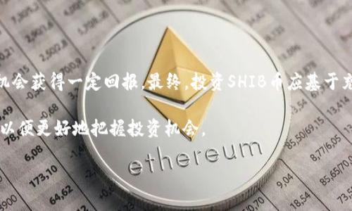 在讨论SHIB币（Shiba Inu）放在TP钱包是否有分红的问题之前，我们需要明确几个重要的概念和背景信息。

### 什么是SHIB币？

关于SHIB币的基本信息
SHIB币是一种基于以太坊区块链的加密货币，是一种“ meme coin”，最初是作为对Dogecoin的致敬而创建的。尽管SHIB币在市场上的地位不如比特币和以太坊等主流数字货币，但其社区的活跃度和社交媒体的宣传使它在加密货币市场上引起了广泛关注。

### 什么是TP钱包？

TP钱包的功能与特点
TP钱包，也称为TokenPocket钱包，是一个多币种钱包应用，支持多种加密货币的存储、管理和交易。用户可以在这个钱包中存储以太坊及其ERC20代币，包括SHIB币。TP钱包还支持去中心化交易所（DEX）交易和DeFi项目，允许用户参与流动性挖矿等活动。

### SHIB币在TP钱包是否有分红？

分红的概念
首先，我们需要弄清楚“分红”这个概念。在传统金融环境中，分红通常指股东依据公司盈利情况而获得的利润分配。然而，在加密货币领域，分红的概念可能相对模糊，因为不同的币种和项目可能有不同的激励机制。

SHIB币是否提供分红
截至目前，SHIB币本身并不提供传统意义上的分红机制。这意味着如果您只是在TP钱包中持有SHIB币，您并不会自动获得任何形式的分红。SHIB币的价值主要来自于市场需求和交易量，其价格波动受到多种因素的影响，包括市场情绪、社区活动和整体加密市场的动态。

### 持有SHIB币的策略

投资SHIB币的注意事项
尽管SHIB币不提供分红，但投资者仍然可以通过其他方式获得潜在的收益。例如，许多持有者选择通过交易这种币种赚取利润，尤其是在市场波动较大时。此外，参与DeFi项目或流动性挖矿等方式也是一种提升收益的选择。

参与DeFi的机会
在TP钱包中，用户可以访问一些DeFi项目，这些项目可能允许SHIB币的持有者参与流动性挖矿或质押。通过这些方式，您可能会获得代币奖励或其他形式的回报，尽管这并不等同于传统的分红。

### 如何有效管理SHIB资产

有效管理SHIB投资的建议
在管理SHIB投资时，建议投资者保持适度的风险意识。以下是一系列建议，可以帮助您有效管理SHIB资产：
ul
    listrong分散投资：/strong避免将所有资金投入单一加密资产，分散到多个项目和币种中。/li
    listrong设置止损和止盈：/strong通过设置止损和止盈点，帮助您在亏损或盈利时及时作出反应。/li
    listrong保持信息更新：/strong关注市场动态和项目发展，了解SHIB币及其背后的社区活动，以据此调整投资策略。/li
/ul

### 结语

对SHIB币未来的展望
综上所述，将SHIB币放在TP钱包中并不会带来传统意义上的分红，然而，利用DeFi及其他投资策略，用户依然有机会获得一定回报。最终，投资SHIB币应基于充分的研究与分析，并结合自身的风险承受能力作出明智决策。

无论您是初入加密市场的新手，还是经验丰富的投资者，都应不断提高自己的金融素养和对市场变化的敏感度，以便更好地把握投资机会。

希望以上信息能够帮助您更深入了解SHIB币和TP钱包，做出明智的投资决策。