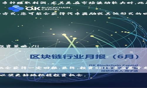 在讨论SHIB币（Shiba Inu）放在TP钱包是否有分红的问题之前，我们需要明确几个重要的概念和背景信息。

### 什么是SHIB币？

关于SHIB币的基本信息
SHIB币是一种基于以太坊区块链的加密货币，是一种“ meme coin”，最初是作为对Dogecoin的致敬而创建的。尽管SHIB币在市场上的地位不如比特币和以太坊等主流数字货币，但其社区的活跃度和社交媒体的宣传使它在加密货币市场上引起了广泛关注。

### 什么是TP钱包？

TP钱包的功能与特点
TP钱包，也称为TokenPocket钱包，是一个多币种钱包应用，支持多种加密货币的存储、管理和交易。用户可以在这个钱包中存储以太坊及其ERC20代币，包括SHIB币。TP钱包还支持去中心化交易所（DEX）交易和DeFi项目，允许用户参与流动性挖矿等活动。

### SHIB币在TP钱包是否有分红？

分红的概念
首先，我们需要弄清楚“分红”这个概念。在传统金融环境中，分红通常指股东依据公司盈利情况而获得的利润分配。然而，在加密货币领域，分红的概念可能相对模糊，因为不同的币种和项目可能有不同的激励机制。

SHIB币是否提供分红
截至目前，SHIB币本身并不提供传统意义上的分红机制。这意味着如果您只是在TP钱包中持有SHIB币，您并不会自动获得任何形式的分红。SHIB币的价值主要来自于市场需求和交易量，其价格波动受到多种因素的影响，包括市场情绪、社区活动和整体加密市场的动态。

### 持有SHIB币的策略

投资SHIB币的注意事项
尽管SHIB币不提供分红，但投资者仍然可以通过其他方式获得潜在的收益。例如，许多持有者选择通过交易这种币种赚取利润，尤其是在市场波动较大时。此外，参与DeFi项目或流动性挖矿等方式也是一种提升收益的选择。

参与DeFi的机会
在TP钱包中，用户可以访问一些DeFi项目，这些项目可能允许SHIB币的持有者参与流动性挖矿或质押。通过这些方式，您可能会获得代币奖励或其他形式的回报，尽管这并不等同于传统的分红。

### 如何有效管理SHIB资产

有效管理SHIB投资的建议
在管理SHIB投资时，建议投资者保持适度的风险意识。以下是一系列建议，可以帮助您有效管理SHIB资产：
ul
    listrong分散投资：/strong避免将所有资金投入单一加密资产，分散到多个项目和币种中。/li
    listrong设置止损和止盈：/strong通过设置止损和止盈点，帮助您在亏损或盈利时及时作出反应。/li
    listrong保持信息更新：/strong关注市场动态和项目发展，了解SHIB币及其背后的社区活动，以据此调整投资策略。/li
/ul

### 结语

对SHIB币未来的展望
综上所述，将SHIB币放在TP钱包中并不会带来传统意义上的分红，然而，利用DeFi及其他投资策略，用户依然有机会获得一定回报。最终，投资SHIB币应基于充分的研究与分析，并结合自身的风险承受能力作出明智决策。

无论您是初入加密市场的新手，还是经验丰富的投资者，都应不断提高自己的金融素养和对市场变化的敏感度，以便更好地把握投资机会。

希望以上信息能够帮助您更深入了解SHIB币和TP钱包，做出明智的投资决策。