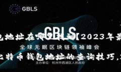 比特币钱包地址在哪里找