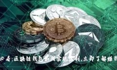 2025必看：区块链钱包如何