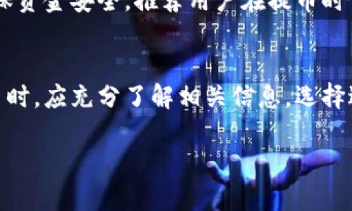 提币到TP钱包的时间主要取决于几个因素，包括所使用的区块链网络的拥堵情况、所选择的提币平台、以及提币的确认次数等。以下是对提币到TP钱包的时间影响的详细介绍。

区块链网络的拥堵情况
区块链网络的拥堵情况是影响提币时间的重要因素。如果在进行提币时，网络上有大量用户同时进行交易，区块的处理速度可能会减慢。例如，在比特币网络上，交易通常需要等待数个区块确认。若网络拥堵，这一过程可能需要几个小时，甚至更长时间。相反，在网络通畅时，交易可以在几分钟内完成。

提币平台的处理时间
不同的提币平台处理提币请求的速度各异。一些平台在用户提交提现请求后，会进行审核，以确保交易的安全性和合法性。这可能会导致额外的延迟。在选择提币平台时，最好参考其他用户的经验，以及该平台的提币速度和安全性评级。

提币的确认次数
提币时，很多平台会要求一定数量的区块确认才能算作完成。例如，某些平台可能要求1到6次确认，这通常取决于加密货币的类型和平台的安全政策。如果提币金额较大，平台可能要求更多次确认以降低风险。这种要求也可以延长提币到TP钱包的时间。

不同类型的加密货币
不同的加密货币在网络结构和确认时间上也存在差异。某些加密货币，如Ethereum和Litecoin，通常可以快速确认，而比特币则可能需要相对更长的时间。因此，在进行提币时要注意所提币种类的特性，了解其预计的确认时间。

如何加快提币速度
虽然提币时间受多种因素的影响，但用户也可以采取一些措施来加快提币过程。例如，在网络比较拥堵的时候，可以选择提币手续费较高的选项，通常会得到更优先的处理。此外，提前了解所需的确认数，以及选择合适的提币时间，也是减少等待时间的有效方法。

监控提币状态
在提币过程中，用户可以通过钱包或区块浏览器监控交易状态。一旦交易被确认，可以立即在TP钱包中看到提币的结果。因此，为了确保资金安全，推荐用户在提币时仔细检查所输入的钱包地址，确保无误。

综合总结
总的来说，提币到TP钱包的时间受到多种因素的影响，包括网络拥堵、提币平台的处理速度和加密货币的确认要求等。用户在进行提币时，应充分了解相关信息，选择适合的时间和方式进行操作，以保证资金的安全和顺利到账。

希望以上信息能为您理解提币到TP钱包的过程和时间提供帮助。如果您有其他具体的问题，欢迎随时询问！