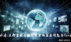 2025必看：立即掌握区块链