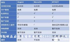 TP钱包被盗后联系客服有效