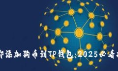 立即添加狗币到TP钱包：