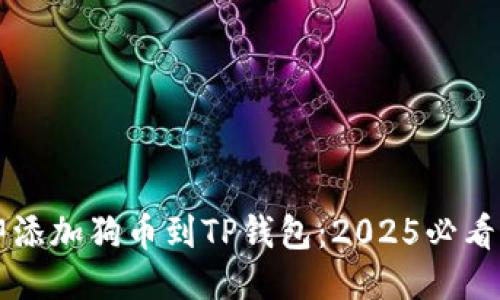 立即添加狗币到TP钱包：2025必看指南